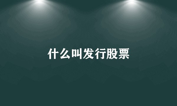 什么叫发行股票