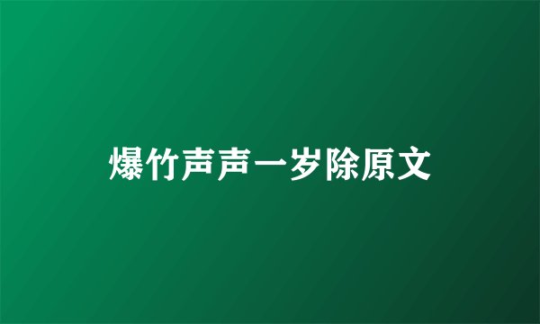爆竹声声一岁除原文