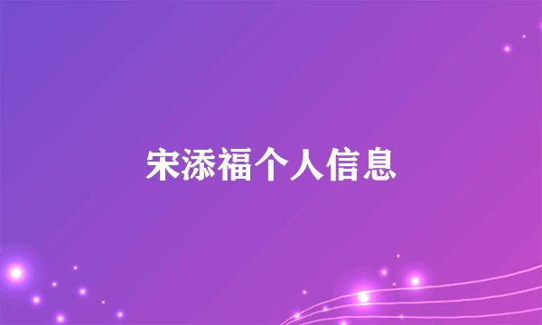 宋添福个人信息