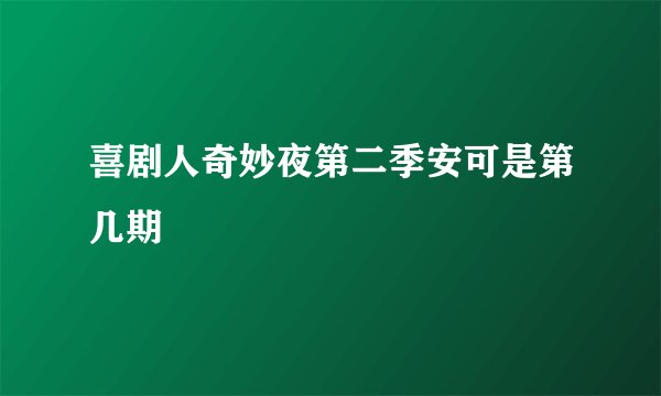喜剧人奇妙夜第二季安可是第几期