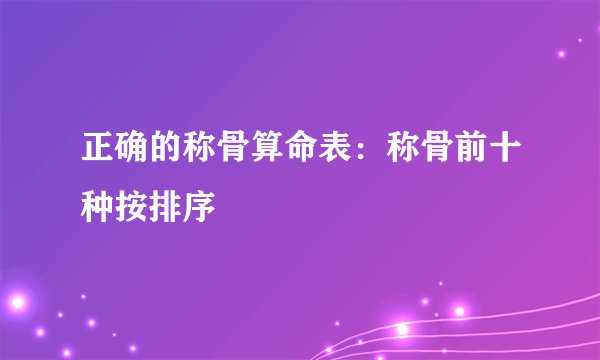 正确的称骨算命表：称骨前十种按排序