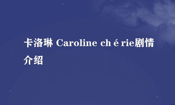 卡洛琳 Caroline chérie剧情介绍