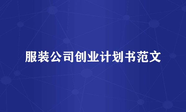 服装公司创业计划书范文