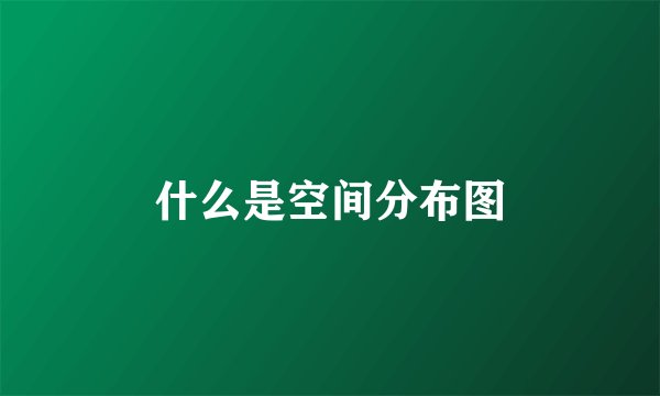 什么是空间分布图