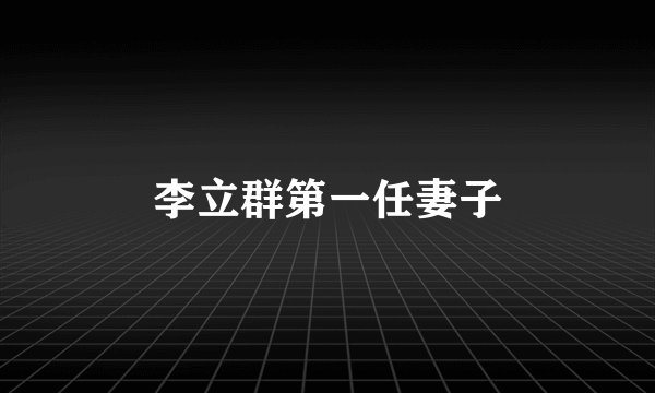 李立群第一任妻子