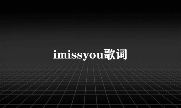 imissyou歌词