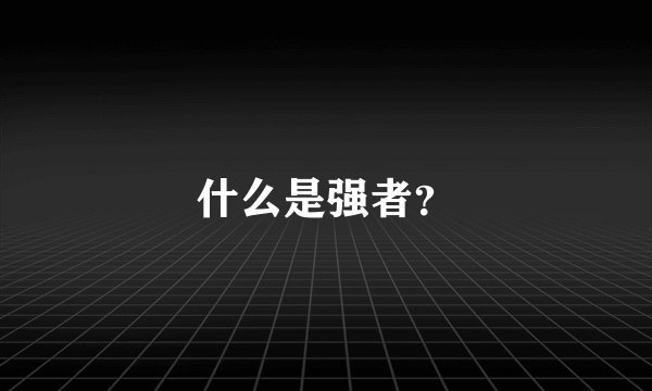 什么是强者？