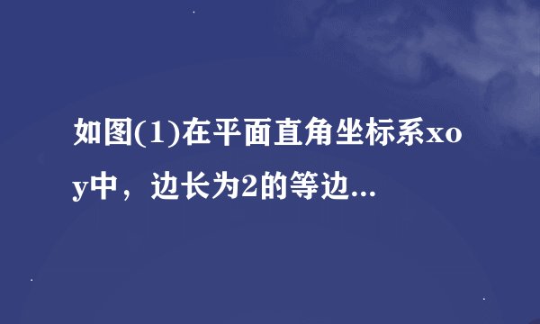 如图(1)在平面直角坐标系xoy中,边长为2的等边三角形OAB 的顶点B在第一象限,顶点A 在x轴的正半轴上,另