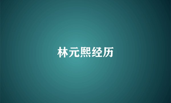 林元熙经历