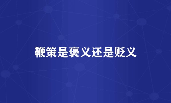 鞭策是褒义还是贬义