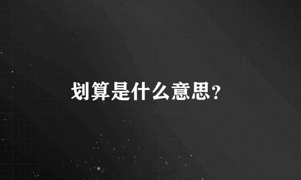 划算是什么意思？