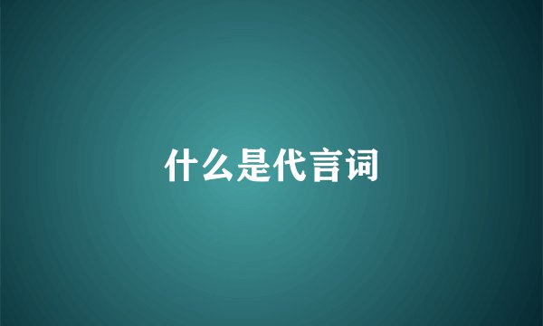 什么是代言词