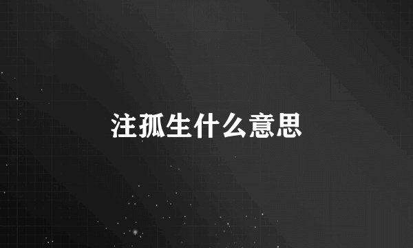 注孤生什么意思
