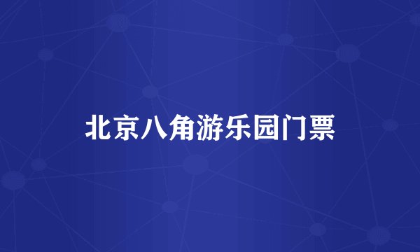 北京八角游乐园门票