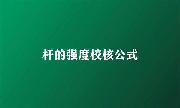 杆的强度校核公式
