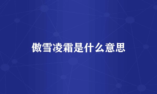 傲雪凌霜是什么意思