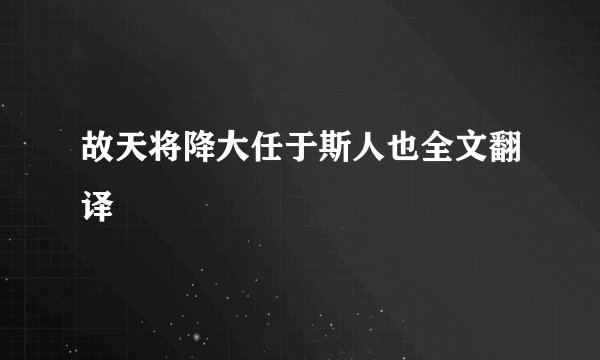 故天将降大任于斯人也全文翻译