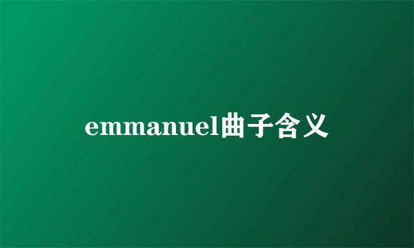 emmanuel曲子含义