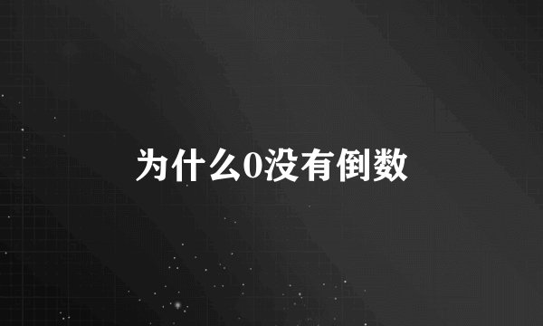 为什么0没有倒数