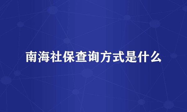 南海社保查询方式是什么