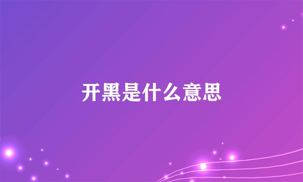 开黑是什么意思