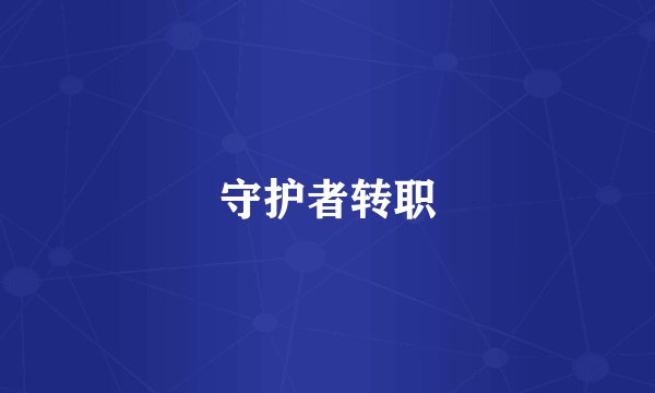 守护者转职