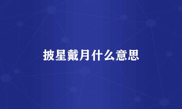 披星戴月什么意思