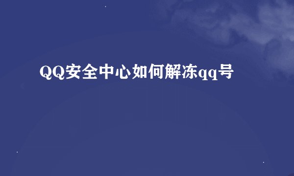 QQ安全中心如何解冻qq号