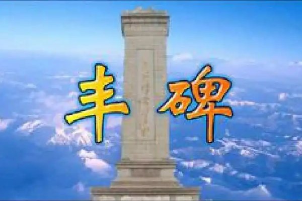 丰碑指什么