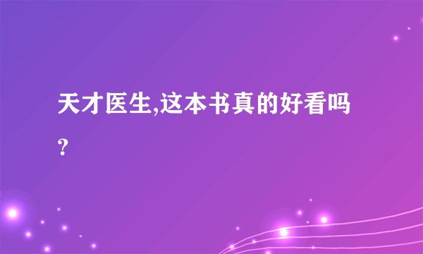 天才医生,这本书真的好看吗？