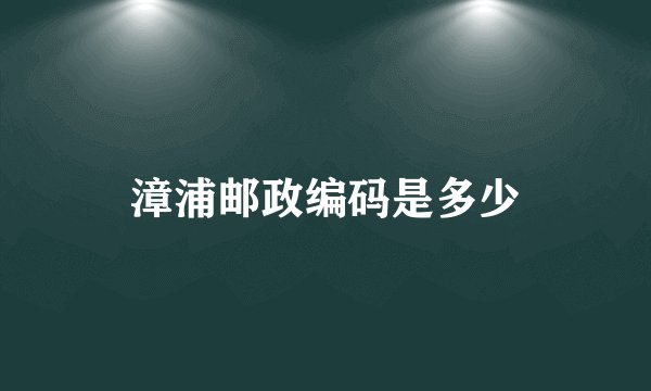 漳浦邮政编码是多少
