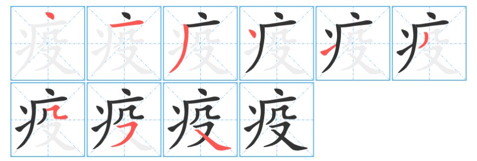 疫怎么读