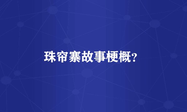 珠帘寨故事梗概?