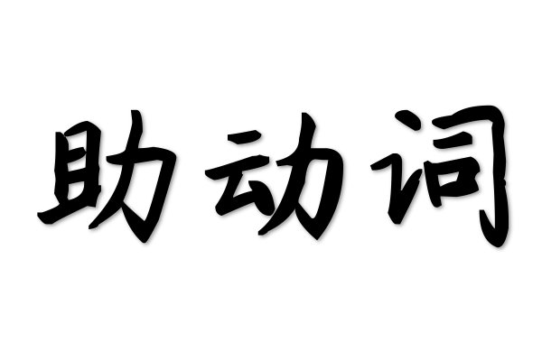 谓语动词的三种形式