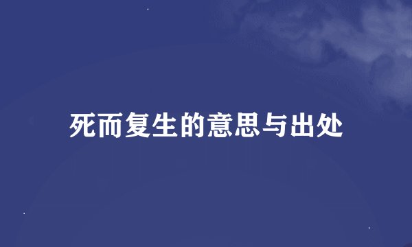 死而复生的意思与出处