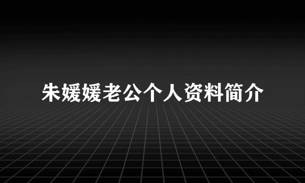 朱媛媛老公个人资料简介
