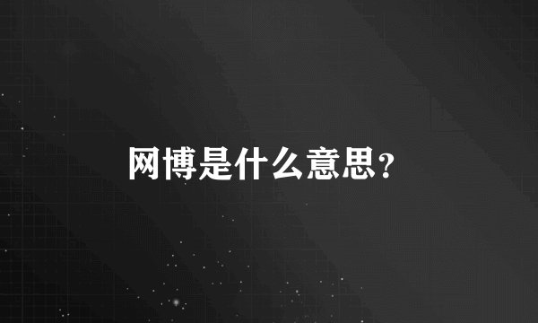 网博是什么意思？