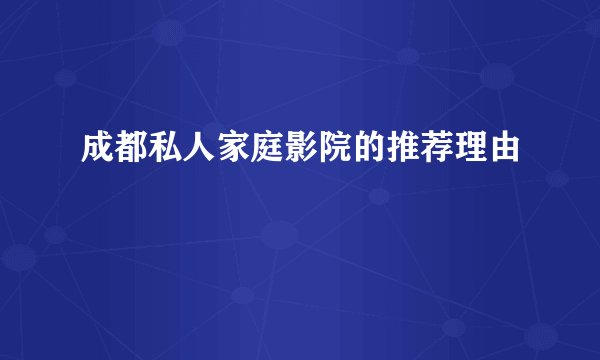 成都私人家庭影院的推荐理由