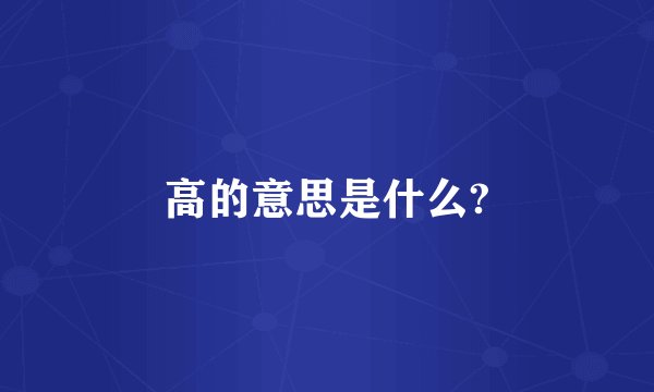高的意思是什么?