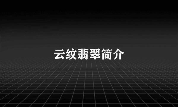 云纹翡翠简介