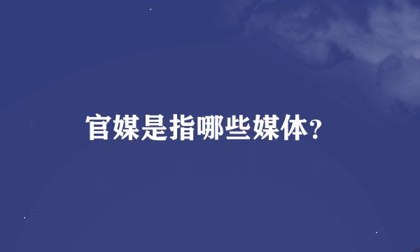 官媒是指哪些媒体？