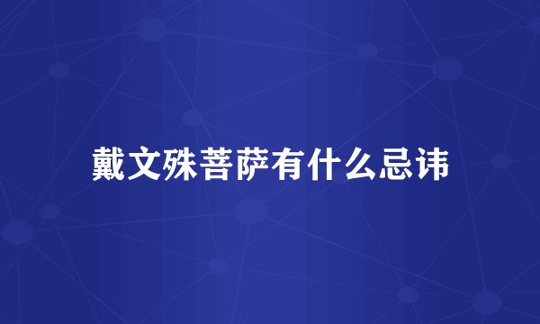 戴文殊菩萨有什么忌讳