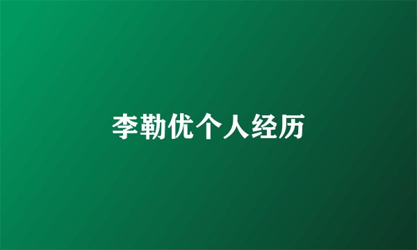 李勒优个人经历