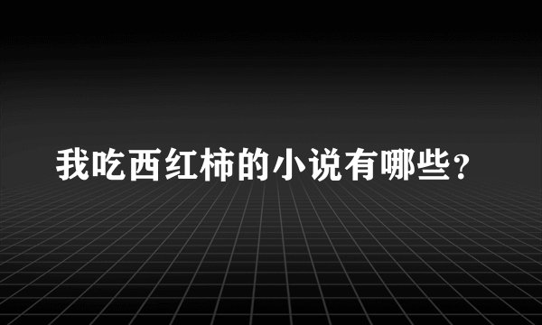 我吃西红柿的小说有哪些？
