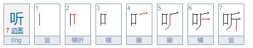 听是不是动词