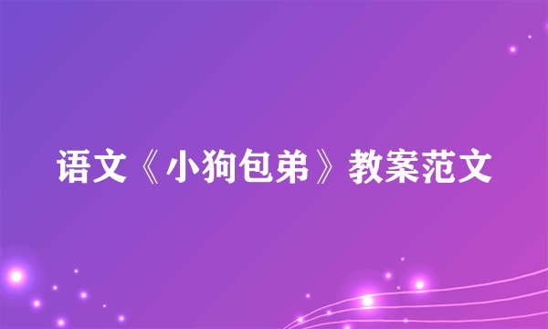 语文《小狗包弟》教案范文