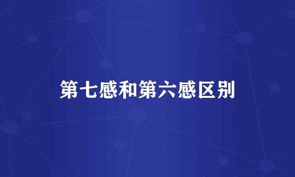 第七感和第六感区别