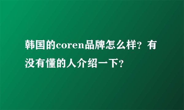 韩国的coren品牌怎么样？有没有懂的人介绍一下？