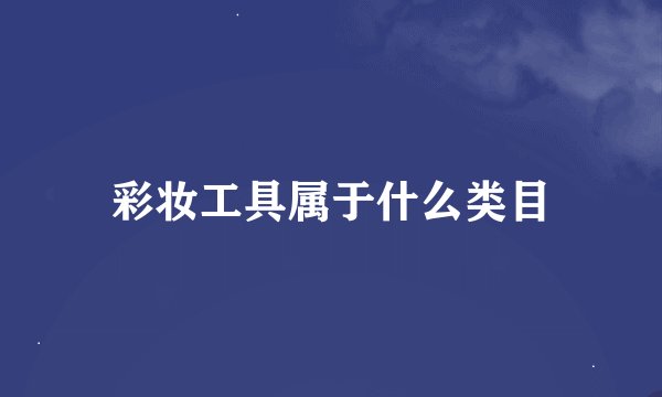 彩妆工具属于什么类目