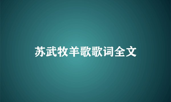 苏武牧羊歌歌词全文